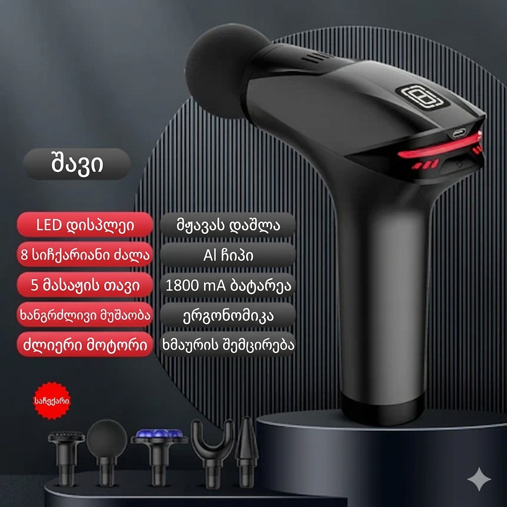 RelaxPro - პროფესიონალური მასაჟის პისტოლეტი (35% ფასდაკლება)