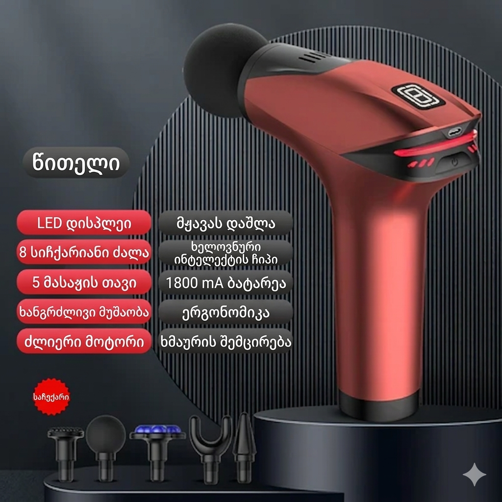 RelaxPro - პროფესიონალური მასაჟის პისტოლეტი (35% ფასდაკლება)