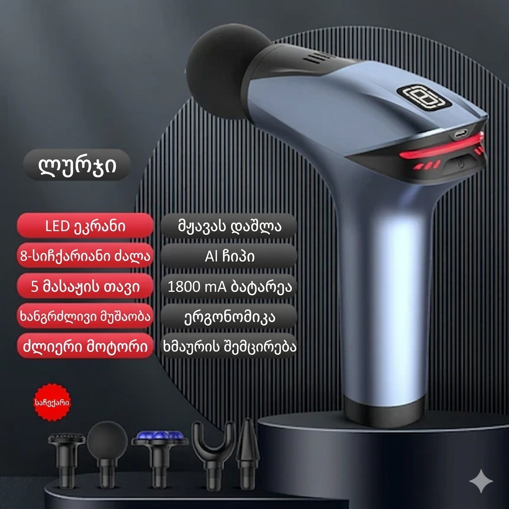 RelaxPro - პროფესიონალური მასაჟის პისტოლეტი (35% ფასდაკლება)